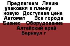 Предлагаем  Линию  упаковки в пленку AU-9, новую. Доступная цена. Автомат.  - Все города Бизнес » Оборудование   . Алтайский край,Барнаул г.